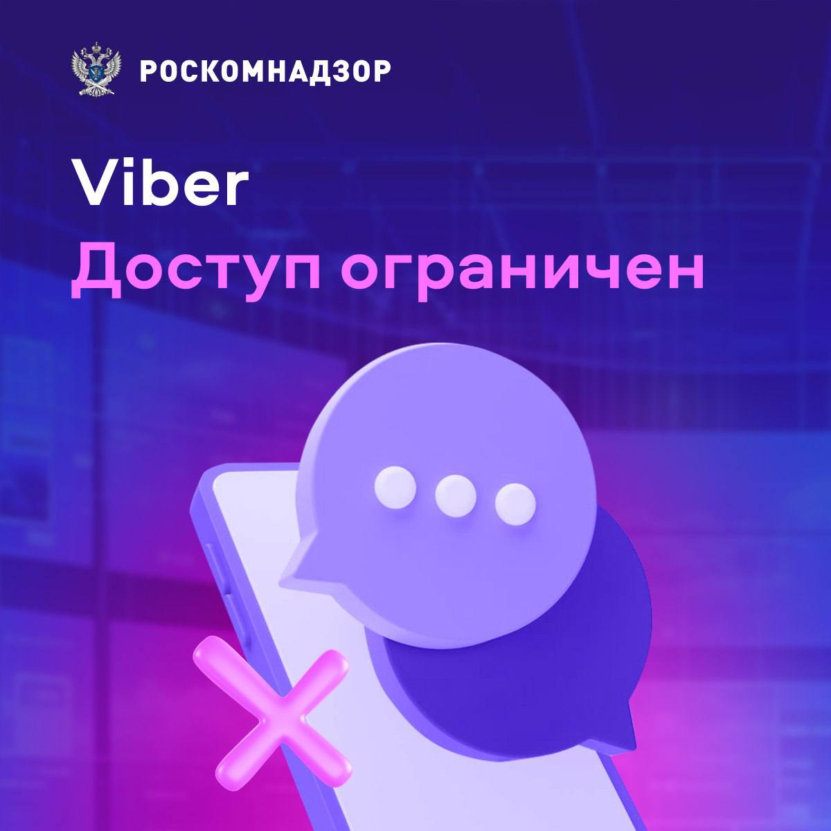 Toegang tot Viber beperken in Rusland Het logo van Roskomnadzor, dat het verbod op Viber aankondigde